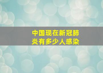 中国现在新冠肺炎有多少人感染