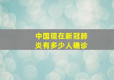 中国现在新冠肺炎有多少人确诊