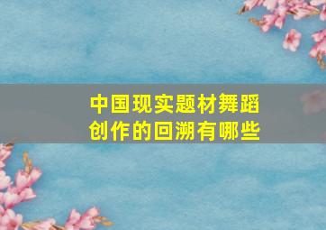 中国现实题材舞蹈创作的回溯有哪些