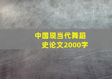 中国现当代舞蹈史论文2000字