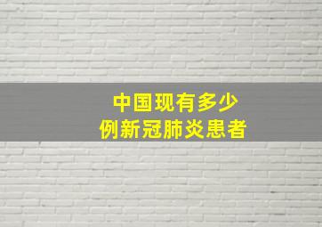 中国现有多少例新冠肺炎患者