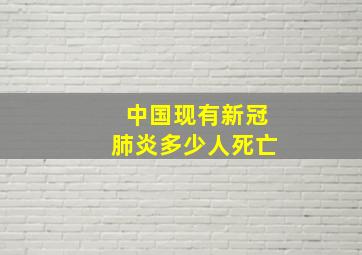 中国现有新冠肺炎多少人死亡