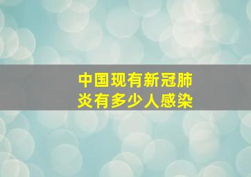 中国现有新冠肺炎有多少人感染