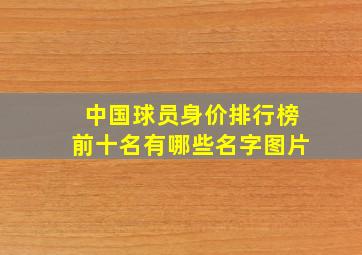 中国球员身价排行榜前十名有哪些名字图片