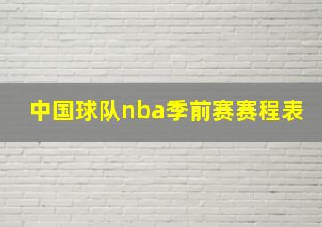 中国球队nba季前赛赛程表