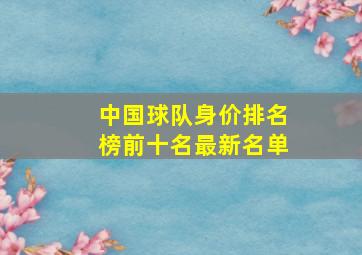 中国球队身价排名榜前十名最新名单