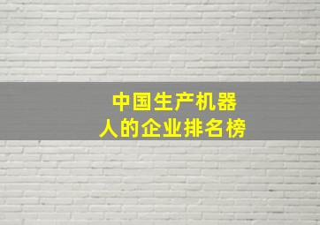 中国生产机器人的企业排名榜