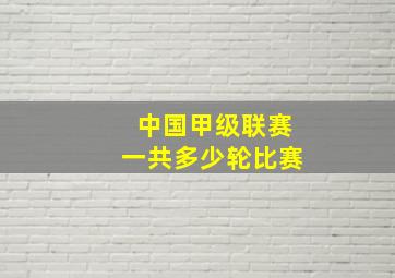 中国甲级联赛一共多少轮比赛