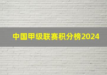 中国甲级联赛积分榜2024