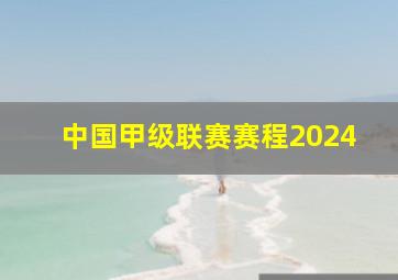 中国甲级联赛赛程2024