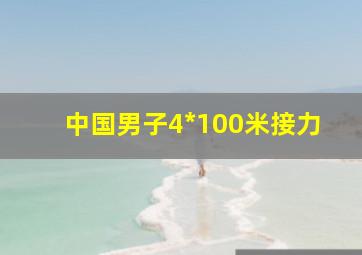 中国男子4*100米接力