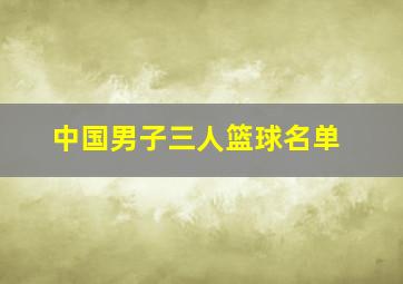 中国男子三人篮球名单