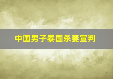 中国男子泰国杀妻宣判