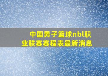 中国男子篮球nbl职业联赛赛程表最新消息