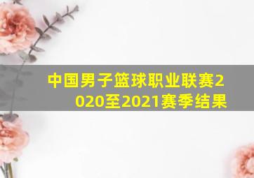 中国男子篮球职业联赛2020至2021赛季结果