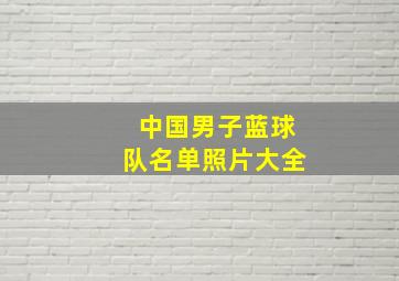 中国男子蓝球队名单照片大全