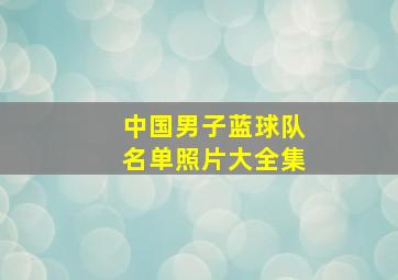 中国男子蓝球队名单照片大全集