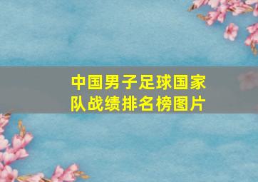 中国男子足球国家队战绩排名榜图片