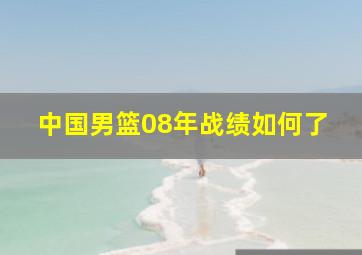 中国男篮08年战绩如何了