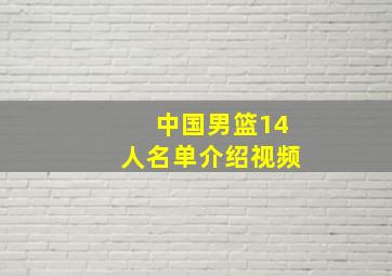 中国男篮14人名单介绍视频