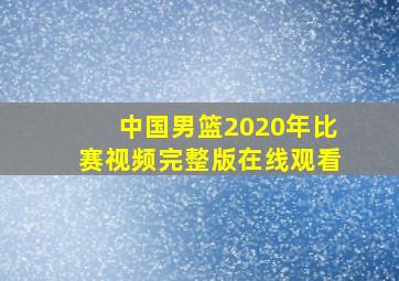 中国男篮2020年比赛视频完整版在线观看