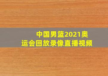 中国男篮2021奥运会回放录像直播视频