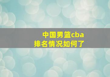 中国男篮cba排名情况如何了