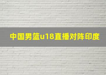 中国男篮u18直播对阵印度