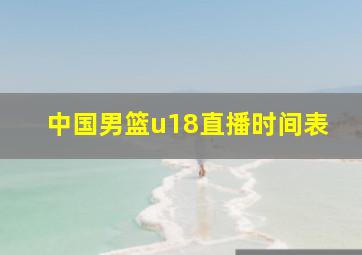 中国男篮u18直播时间表