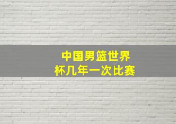 中国男篮世界杯几年一次比赛