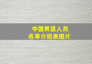 中国男篮人员名单介绍表图片