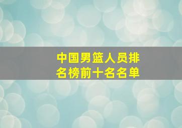 中国男篮人员排名榜前十名名单