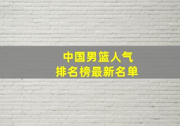 中国男篮人气排名榜最新名单