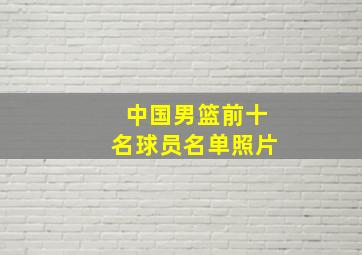 中国男篮前十名球员名单照片