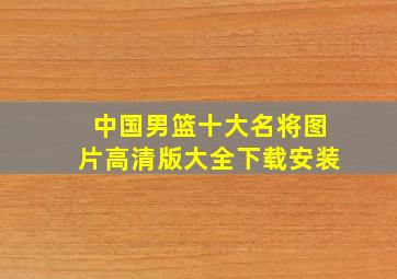 中国男篮十大名将图片高清版大全下载安装