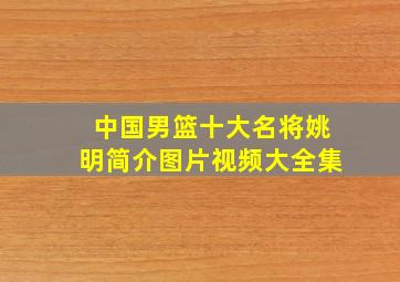 中国男篮十大名将姚明简介图片视频大全集