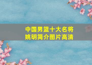 中国男篮十大名将姚明简介图片高清