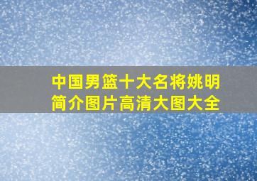 中国男篮十大名将姚明简介图片高清大图大全