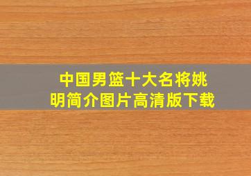 中国男篮十大名将姚明简介图片高清版下载