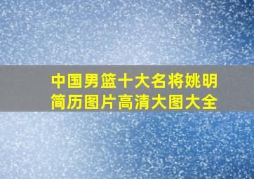 中国男篮十大名将姚明简历图片高清大图大全