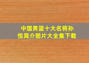 中国男篮十大名将孙悦简介图片大全集下载