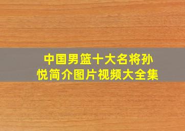 中国男篮十大名将孙悦简介图片视频大全集