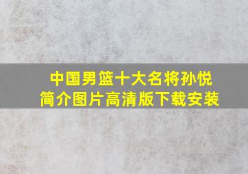 中国男篮十大名将孙悦简介图片高清版下载安装