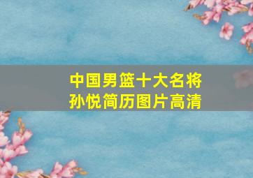 中国男篮十大名将孙悦简历图片高清