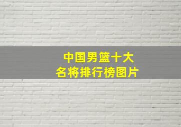 中国男篮十大名将排行榜图片