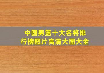 中国男篮十大名将排行榜图片高清大图大全