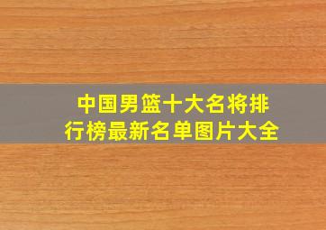 中国男篮十大名将排行榜最新名单图片大全