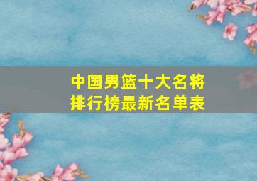 中国男篮十大名将排行榜最新名单表