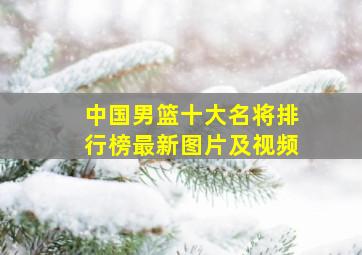 中国男篮十大名将排行榜最新图片及视频