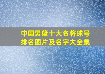 中国男篮十大名将球号排名图片及名字大全集